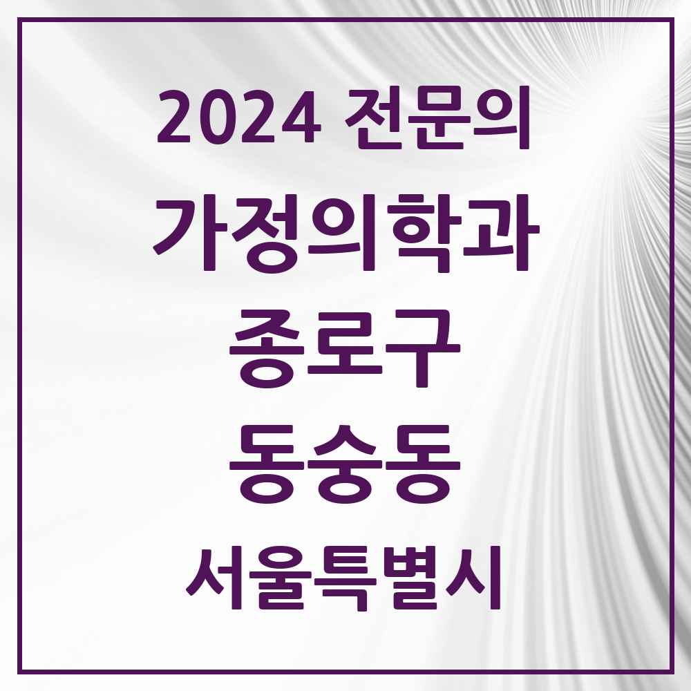 2024 동숭동 가정의학과 전문의 의원·병원 모음 1곳 | 서울특별시 종로구 추천 리스트