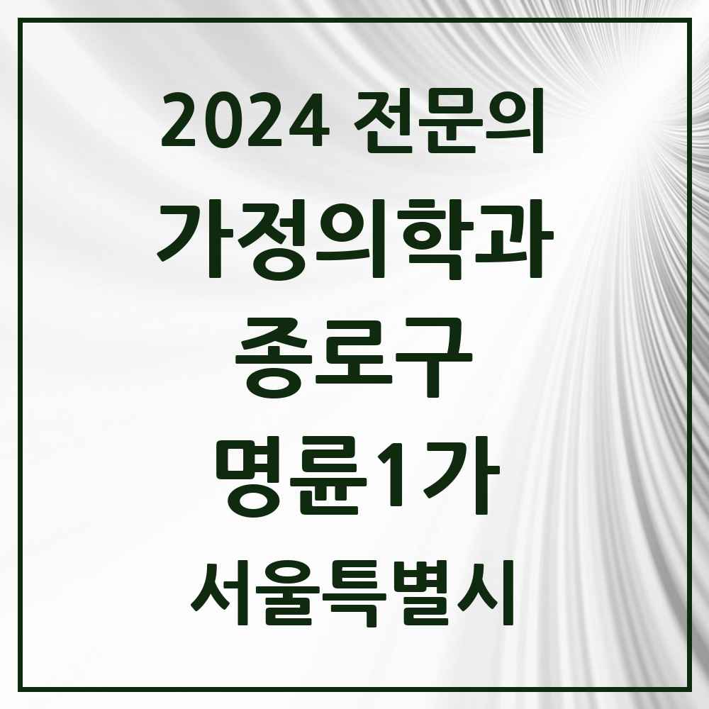 2024 명륜1가 가정의학과 전문의 의원·병원 모음 1곳 | 서울특별시 종로구 추천 리스트