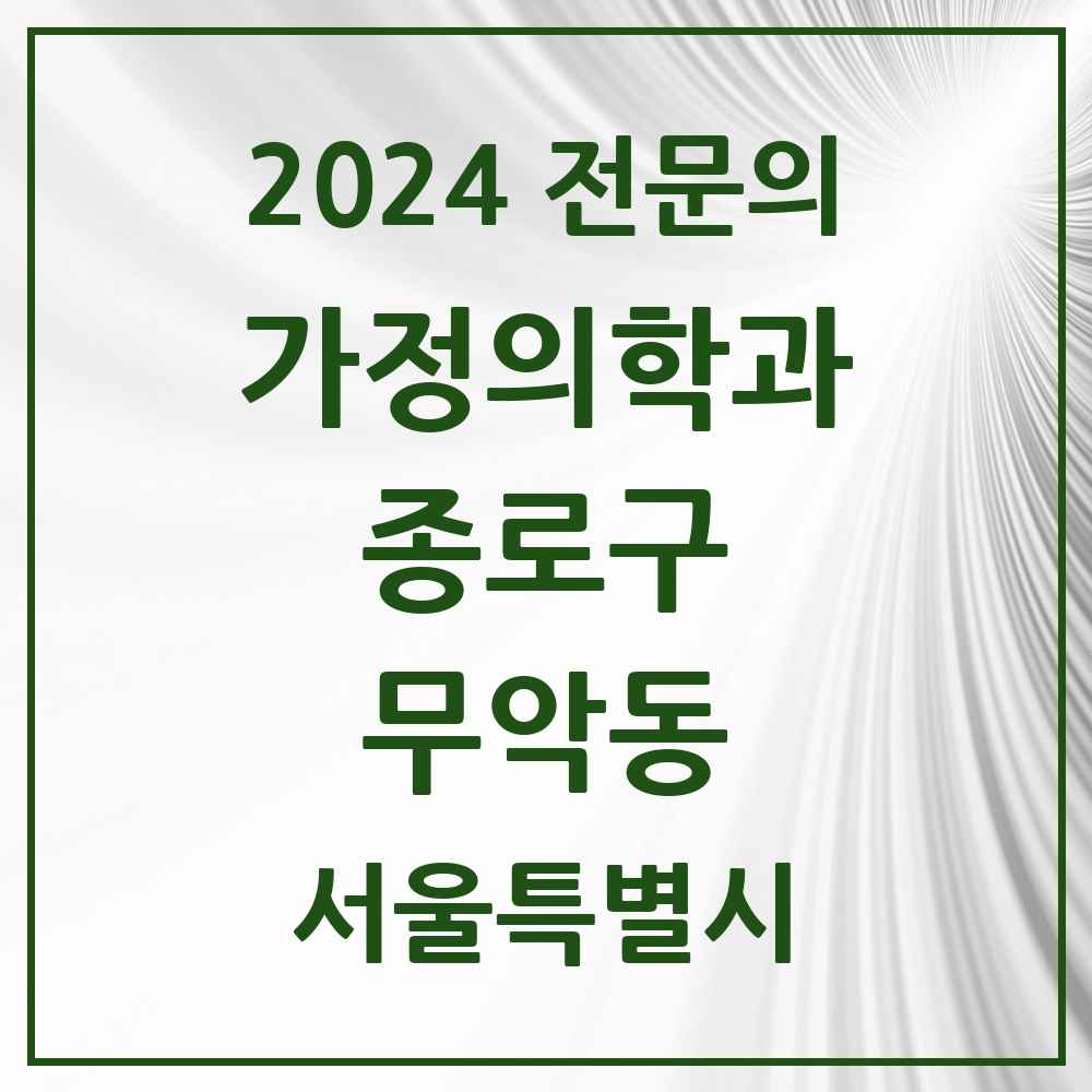 2024 무악동 가정의학과 전문의 의원·병원 모음 1곳 | 서울특별시 종로구 추천 리스트