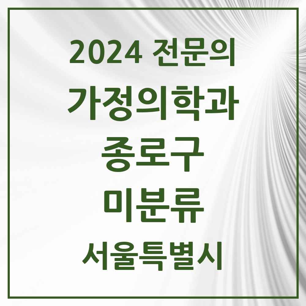 2024 미분류 가정의학과 전문의 의원·병원 모음 1곳 | 서울특별시 종로구 추천 리스트