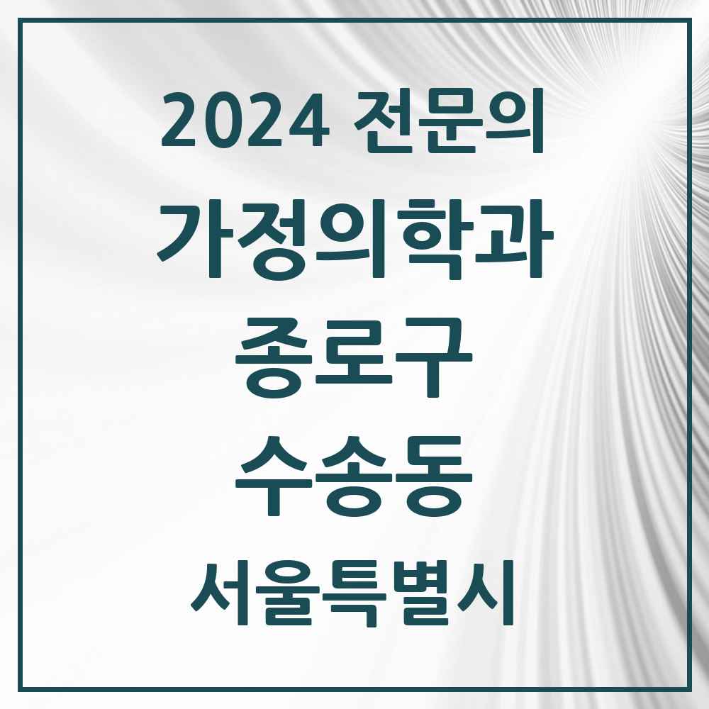 2024 수송동 가정의학과 전문의 의원·병원 모음 2곳 | 서울특별시 종로구 추천 리스트