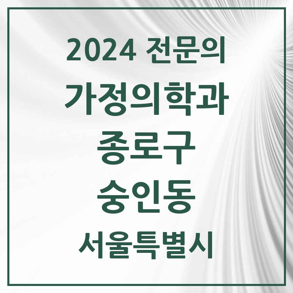 2024 숭인동 가정의학과 전문의 의원·병원 모음 1곳 | 서울특별시 종로구 추천 리스트