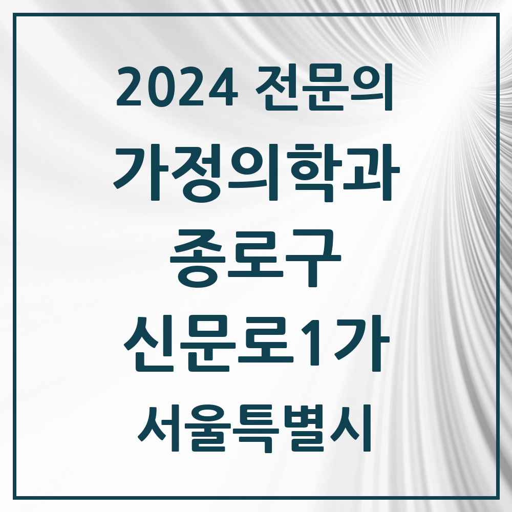 2024 신문로1가 가정의학과 전문의 의원·병원 모음 2곳 | 서울특별시 종로구 추천 리스트