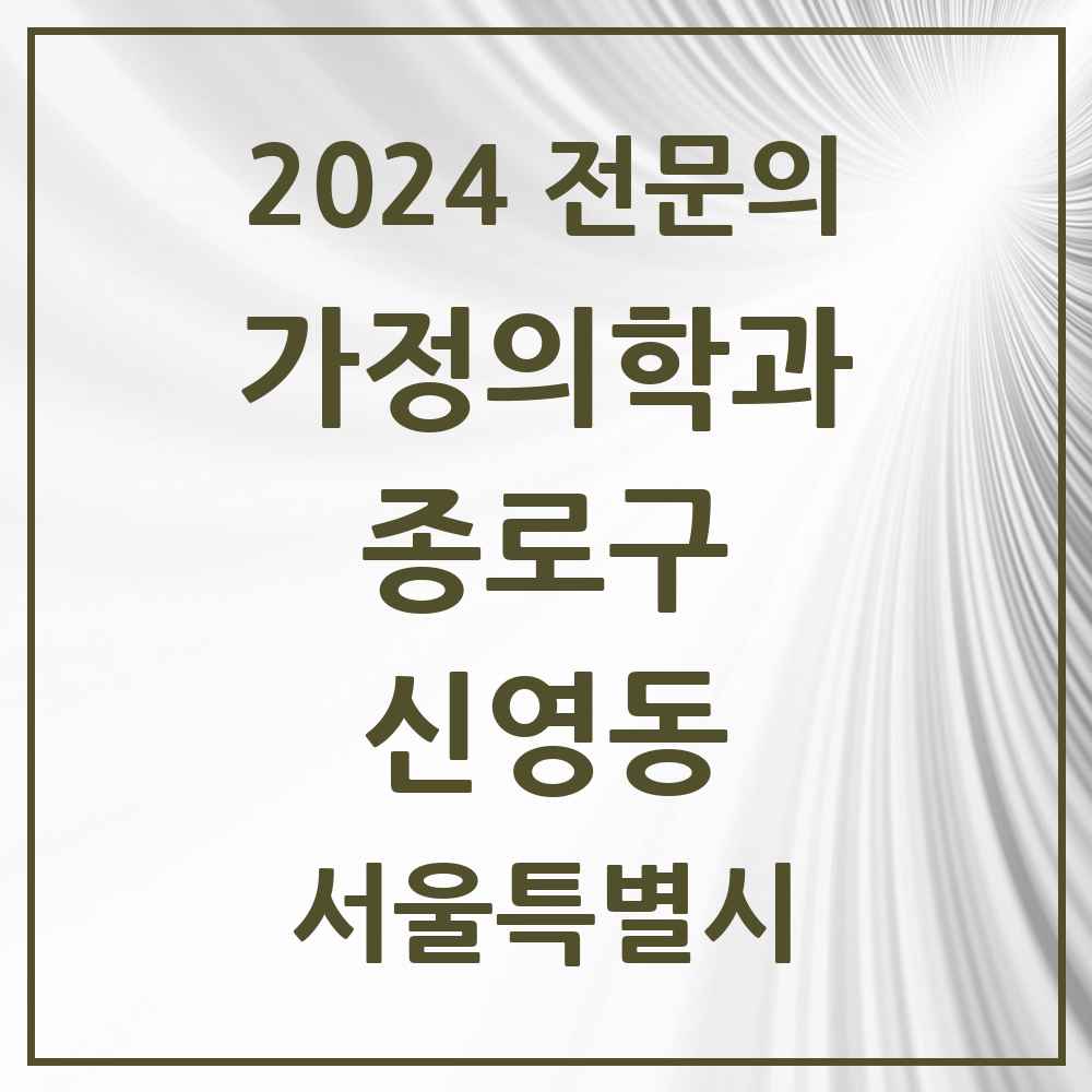 2024 신영동 가정의학과 전문의 의원·병원 모음 1곳 | 서울특별시 종로구 추천 리스트