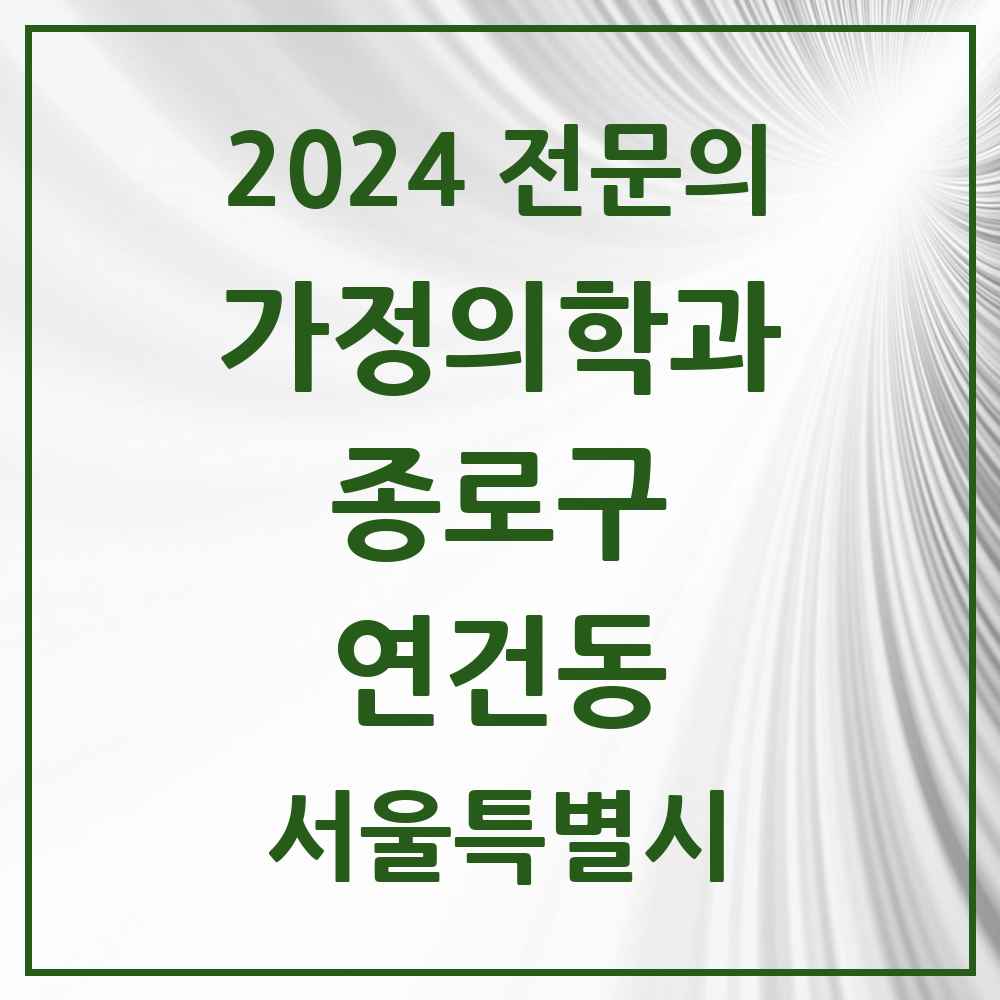 2024 연건동 가정의학과 전문의 의원·병원 모음 1곳 | 서울특별시 종로구 추천 리스트