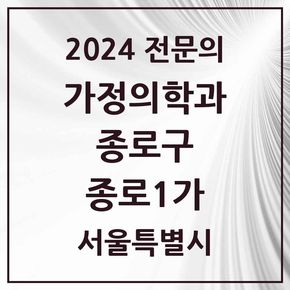 2024 종로1가 가정의학과 전문의 의원·병원 모음 2곳 | 서울특별시 종로구 추천 리스트