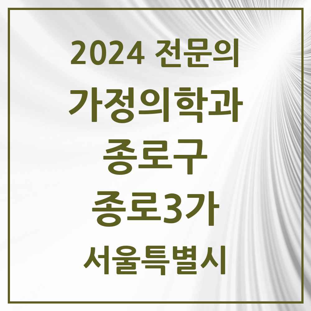 2024 종로3가 가정의학과 전문의 의원·병원 모음 1곳 | 서울특별시 종로구 추천 리스트