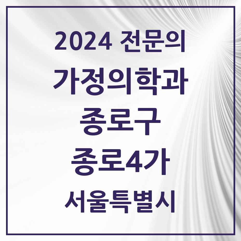 2024 종로4가 가정의학과 전문의 의원·병원 모음 2곳 | 서울특별시 종로구 추천 리스트