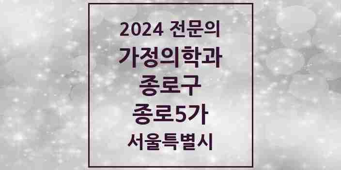 2024 종로5가 가정의학과 전문의 의원·병원 모음 1곳 | 서울특별시 종로구 추천 리스트