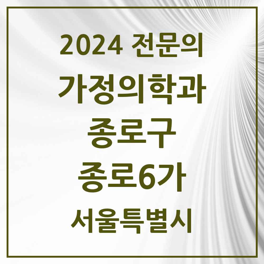 2024 종로6가 가정의학과 전문의 의원·병원 모음 1곳 | 서울특별시 종로구 추천 리스트