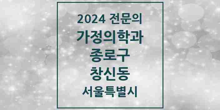 2024 창신동 가정의학과 전문의 의원·병원 모음 2곳 | 서울특별시 종로구 추천 리스트