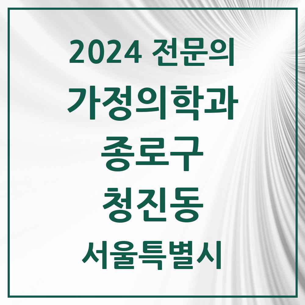 2024 청진동 가정의학과 전문의 의원·병원 모음 3곳 | 서울특별시 종로구 추천 리스트