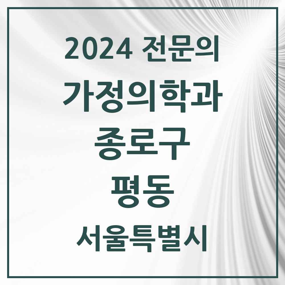 2024 평동 가정의학과 전문의 의원·병원 모음 2곳 | 서울특별시 종로구 추천 리스트