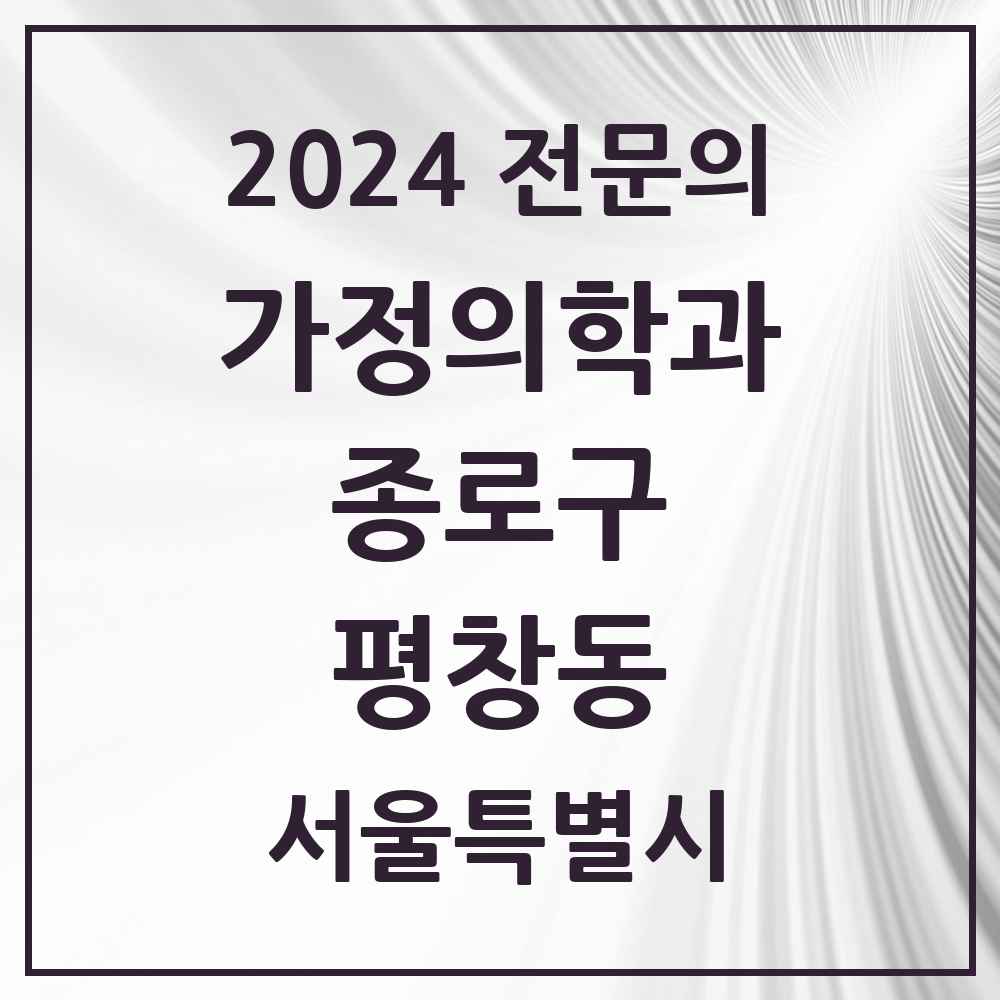 2024 평창동 가정의학과 전문의 의원·병원 모음 2곳 | 서울특별시 종로구 추천 리스트