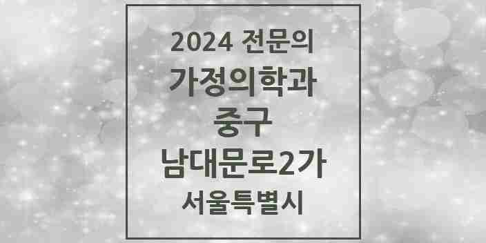 2024 남대문로2가 가정의학과 전문의 의원·병원 모음 1곳 | 서울특별시 중구 추천 리스트