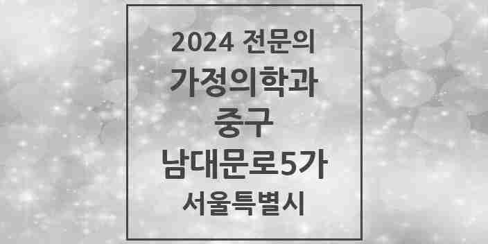 2024 남대문로5가 가정의학과 전문의 의원·병원 모음 2곳 | 서울특별시 중구 추천 리스트