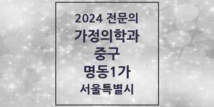 2024 명동1가 가정의학과 전문의 의원·병원 모음 2곳 | 서울특별시 중구 추천 리스트