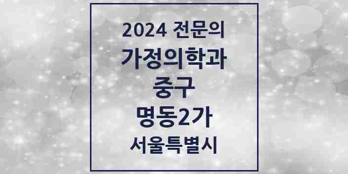 2024 명동2가 가정의학과 전문의 의원·병원 모음 1곳 | 서울특별시 중구 추천 리스트