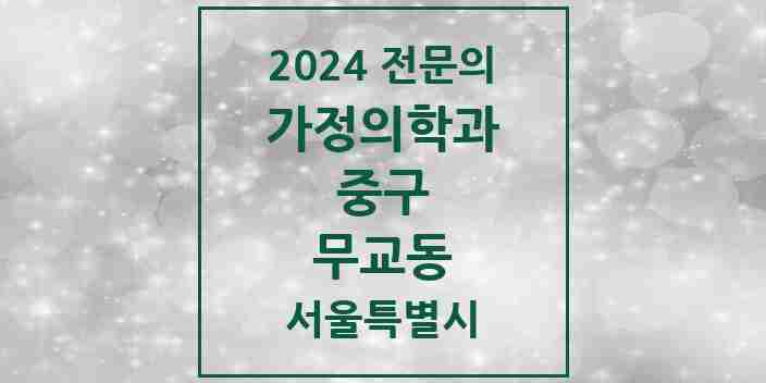 2024 무교동 가정의학과 전문의 의원·병원 모음 2곳 | 서울특별시 중구 추천 리스트