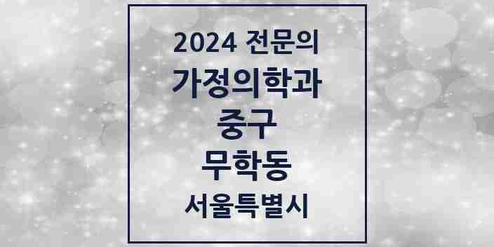 2024 무학동 가정의학과 전문의 의원·병원 모음 1곳 | 서울특별시 중구 추천 리스트