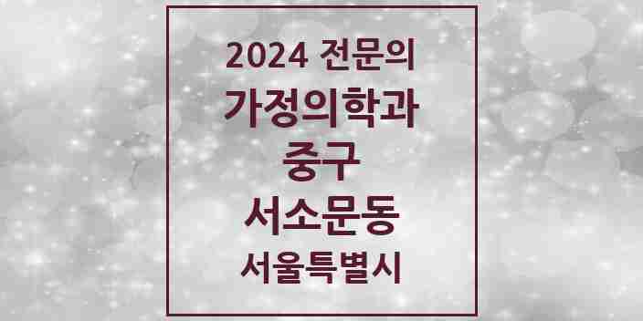 2024 서소문동 가정의학과 전문의 의원·병원 모음 1곳 | 서울특별시 중구 추천 리스트