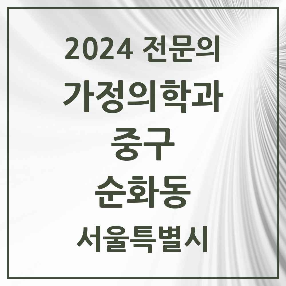 2024 순화동 가정의학과 전문의 의원·병원 모음 1곳 | 서울특별시 중구 추천 리스트