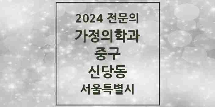 2024 신당동 가정의학과 전문의 의원·병원 모음 5곳 | 서울특별시 중구 추천 리스트