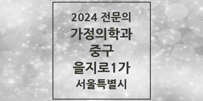 2024 을지로1가 가정의학과 전문의 의원·병원 모음 1곳 | 서울특별시 중구 추천 리스트