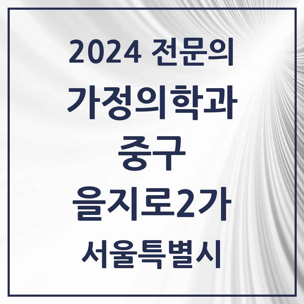 2024 을지로2가 가정의학과 전문의 의원·병원 모음 1곳 | 서울특별시 중구 추천 리스트