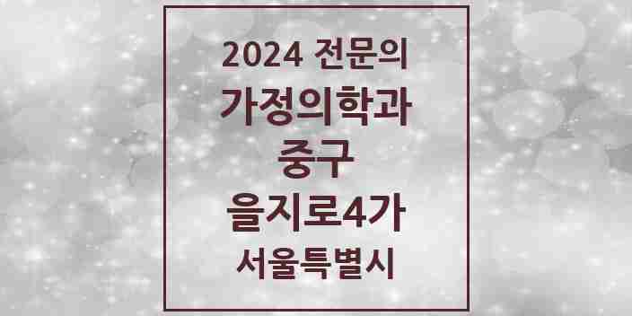 2024 을지로4가 가정의학과 전문의 의원·병원 모음 2곳 | 서울특별시 중구 추천 리스트