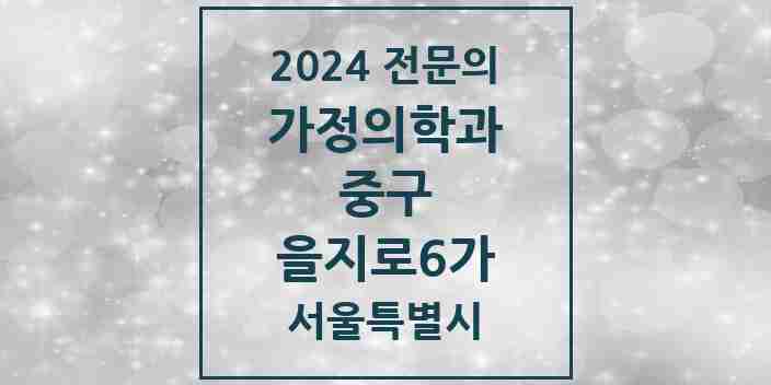 2024 을지로6가 가정의학과 전문의 의원·병원 모음 3곳 | 서울특별시 중구 추천 리스트