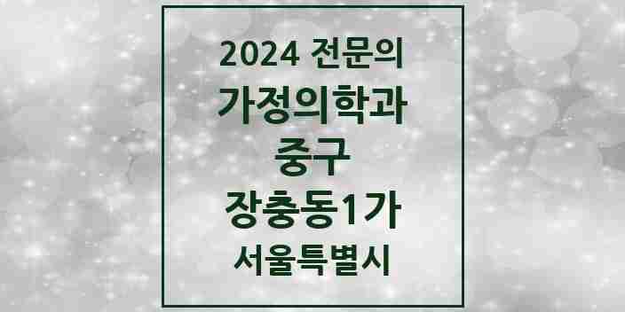 2024 장충동1가 가정의학과 전문의 의원·병원 모음 1곳 | 서울특별시 중구 추천 리스트