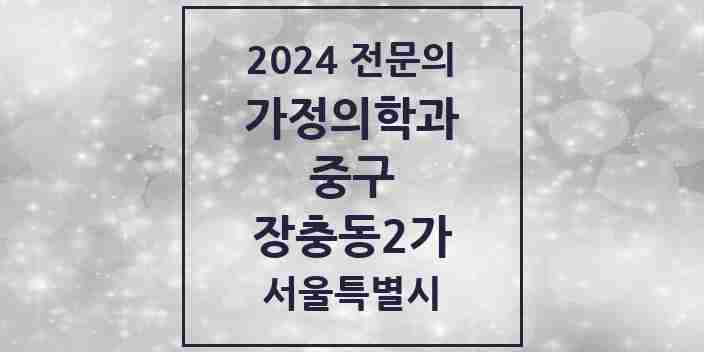 2024 장충동2가 가정의학과 전문의 의원·병원 모음 1곳 | 서울특별시 중구 추천 리스트