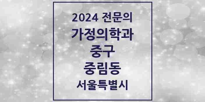 2024 중림동 가정의학과 전문의 의원·병원 모음 1곳 | 서울특별시 중구 추천 리스트