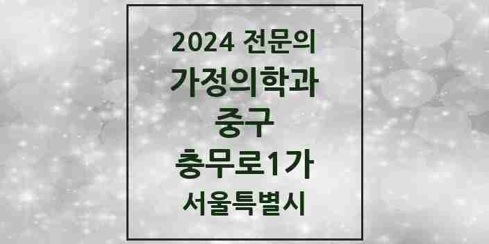 2024 충무로1가 가정의학과 전문의 의원·병원 모음 3곳 | 서울특별시 중구 추천 리스트