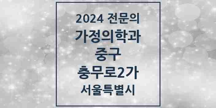 2024 충무로2가 가정의학과 전문의 의원·병원 모음 3곳 | 서울특별시 중구 추천 리스트