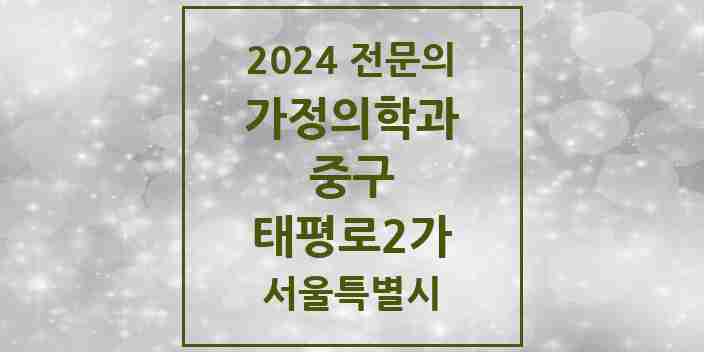 2024 태평로2가 가정의학과 전문의 의원·병원 모음 2곳 | 서울특별시 중구 추천 리스트