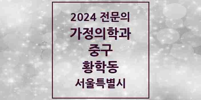 2024 황학동 가정의학과 전문의 의원·병원 모음 2곳 | 서울특별시 중구 추천 리스트