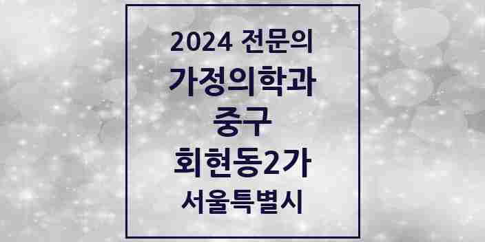 2024 회현동2가 가정의학과 전문의 의원·병원 모음 1곳 | 서울특별시 중구 추천 리스트