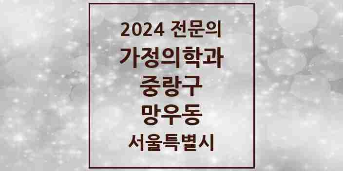 2024 망우동 가정의학과 전문의 의원·병원 모음 5곳 | 서울특별시 중랑구 추천 리스트