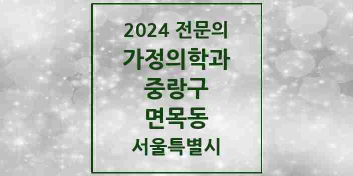 2024 면목동 가정의학과 전문의 의원·병원 모음 4곳 | 서울특별시 중랑구 추천 리스트