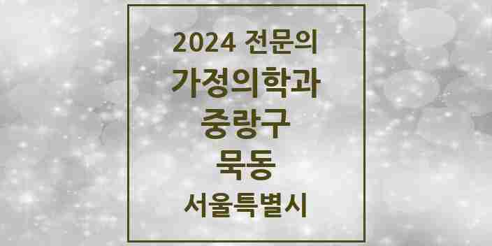 2024 묵동 가정의학과 전문의 의원·병원 모음 1곳 | 서울특별시 중랑구 추천 리스트