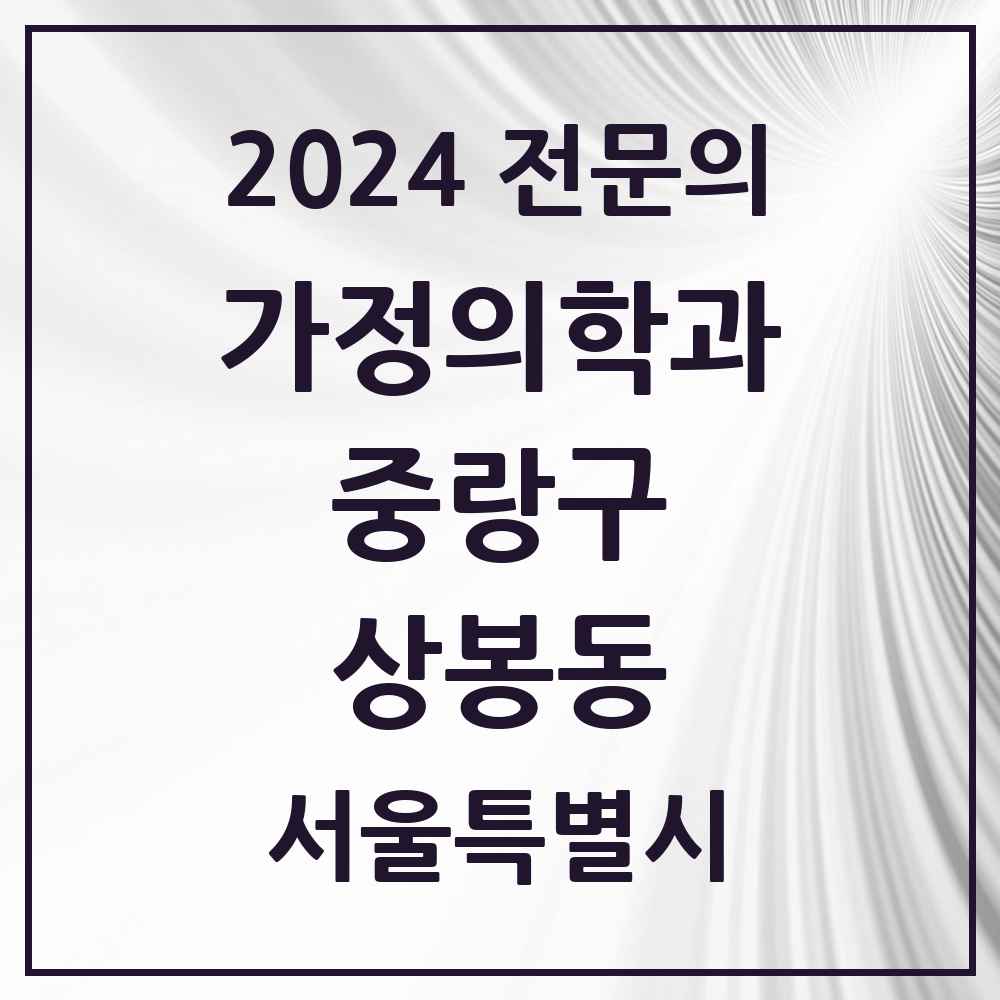 2024 상봉동 가정의학과 전문의 의원·병원 모음 3곳 | 서울특별시 중랑구 추천 리스트