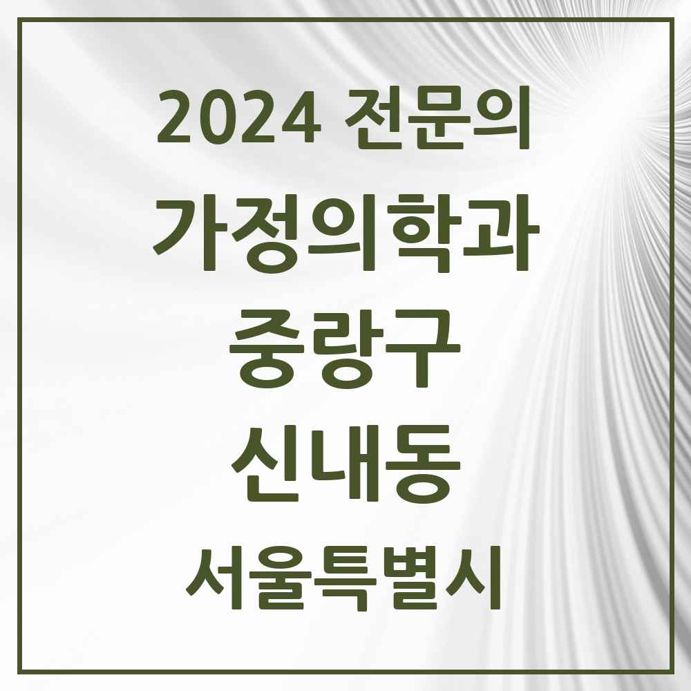 2024 신내동 가정의학과 전문의 의원·병원 모음 5곳 | 서울특별시 중랑구 추천 리스트