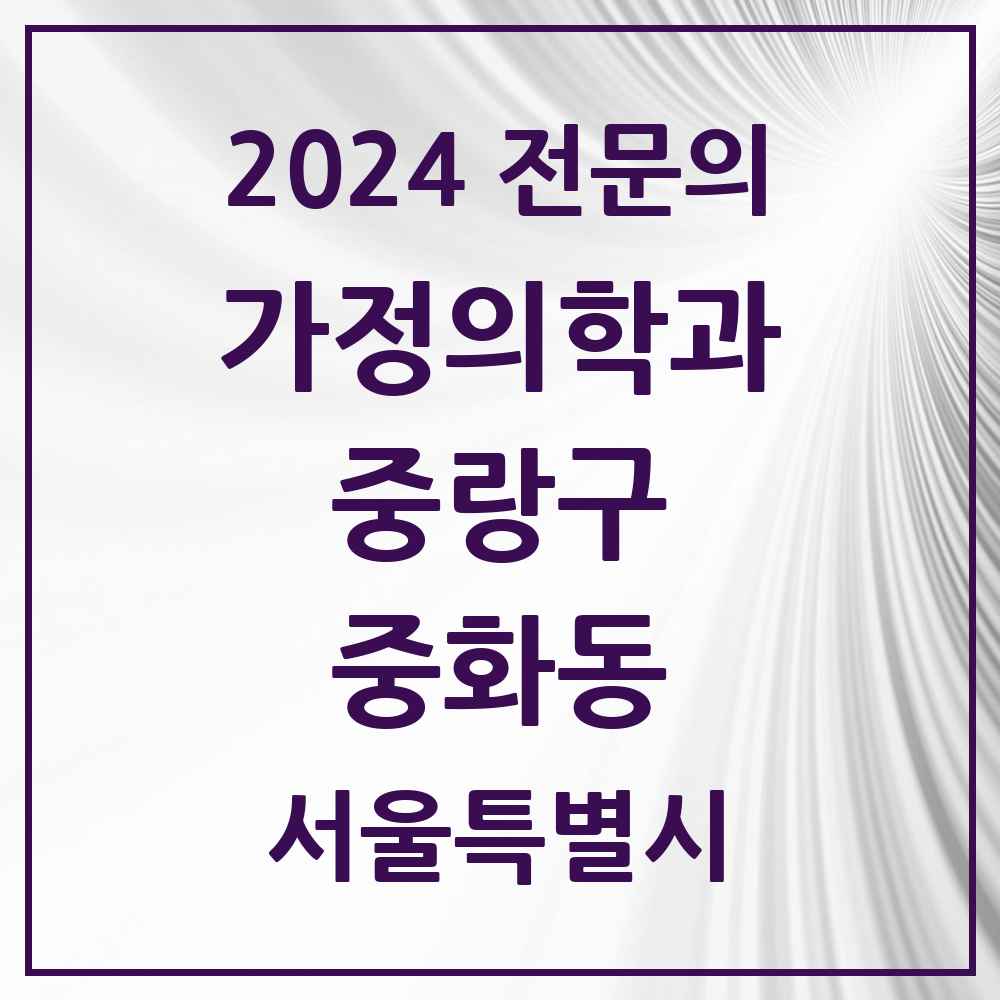 2024 중화동 가정의학과 전문의 의원·병원 모음 2곳 | 서울특별시 중랑구 추천 리스트