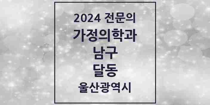 2024 달동 가정의학과 전문의 의원·병원 모음 | 울산광역시 남구 리스트