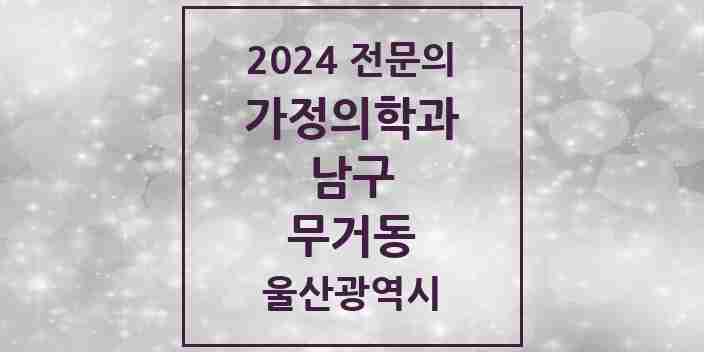 2024 무거동 가정의학과 전문의 의원·병원 모음 | 울산광역시 남구 리스트