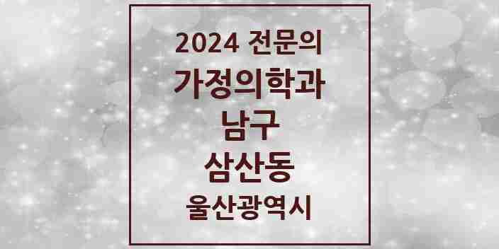 2024 삼산동 가정의학과 전문의 의원·병원 모음 | 울산광역시 남구 리스트