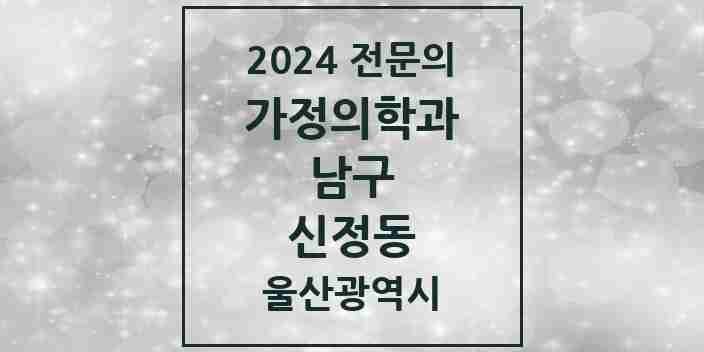 2024 신정동 가정의학과 전문의 의원·병원 모음 | 울산광역시 남구 리스트