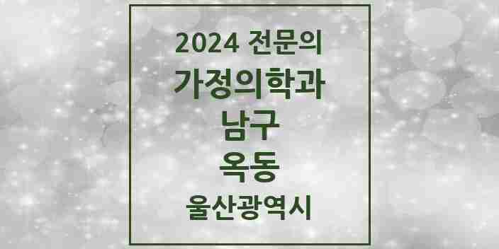 2024 옥동 가정의학과 전문의 의원·병원 모음 | 울산광역시 남구 리스트